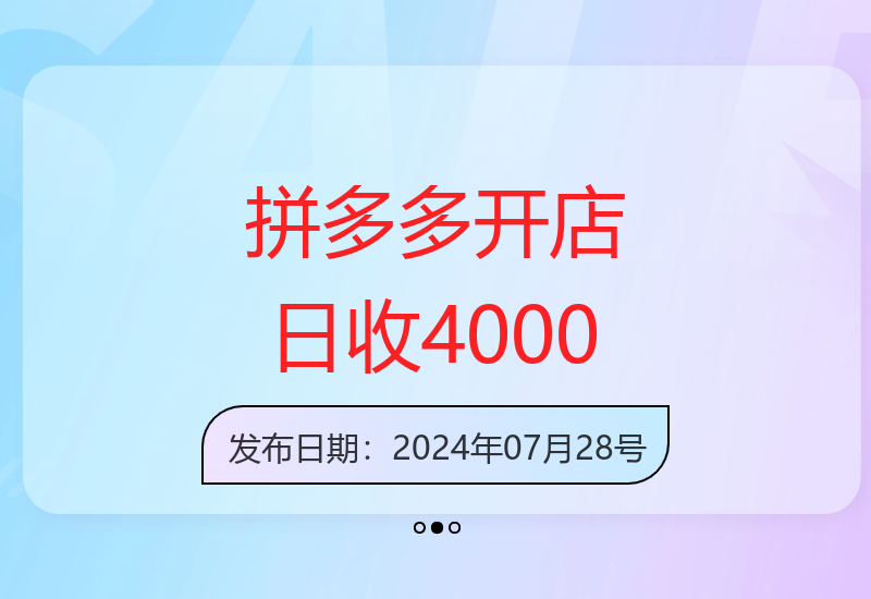 拼多多开店合作：销量两天突破百单 增收成效显著-小肥鱼网创-十年互联网创业实战派 | 专注精准流量获取与转化