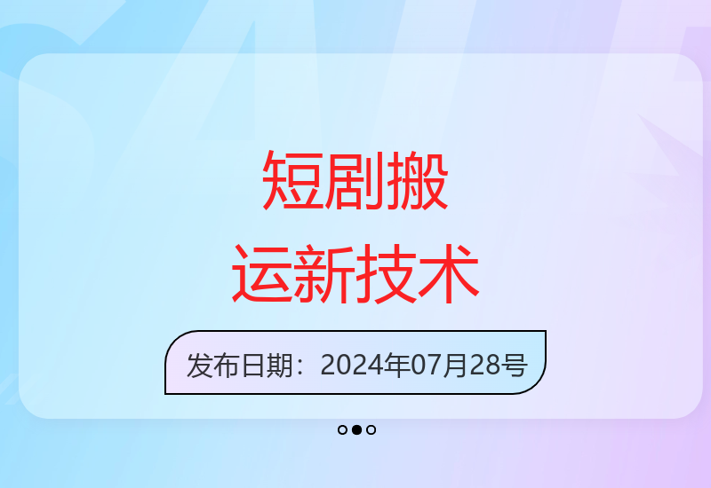 独家揭秘抖音短剧高效搬运技巧与章节卡点新玩法-小肥鱼网创-十年互联网创业实战派 | 专注精准流量获取与转化
