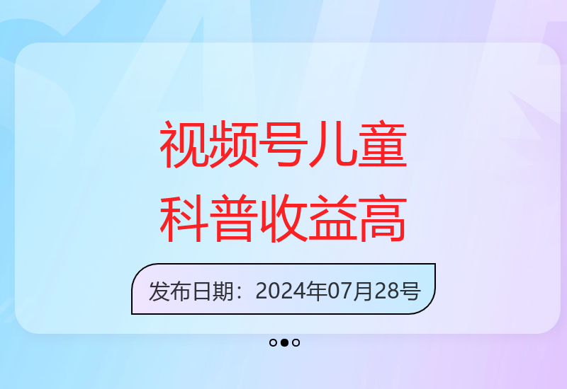 2025蓝海项目视频号儿童纪录片科普，单月收益5位数以上，新手小白可操作【揭秘】