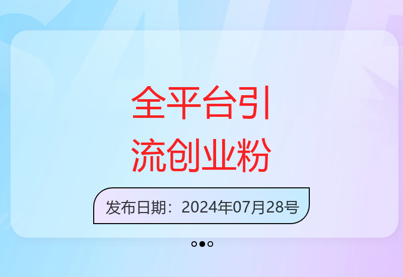 一鱼多吃，日引流200+创业粉，全平台工具号，网盘拉新新玩法月入5位数【揭秘】