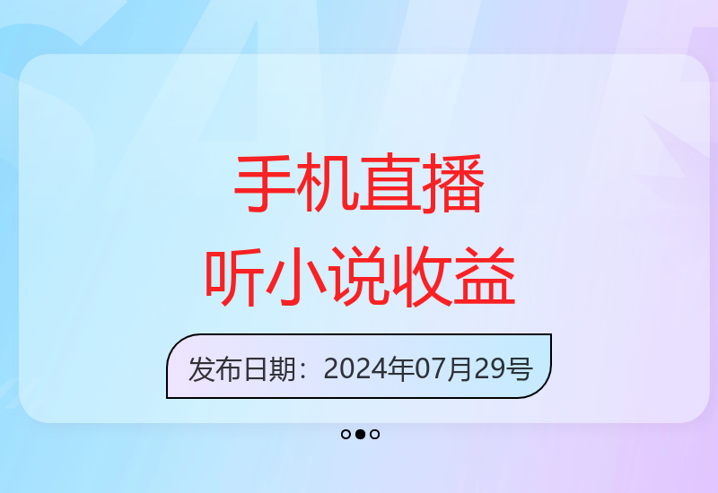 揭秘手机无人直播听小说新玩法 7天收益突破2000元-小肥鱼网创-十年互联网创业实战派 | 专注精准流量获取与转化