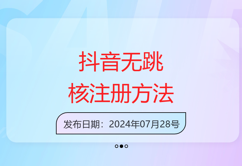 无限注册抖音号百分百不跳核对流程，最新两个方法，自测