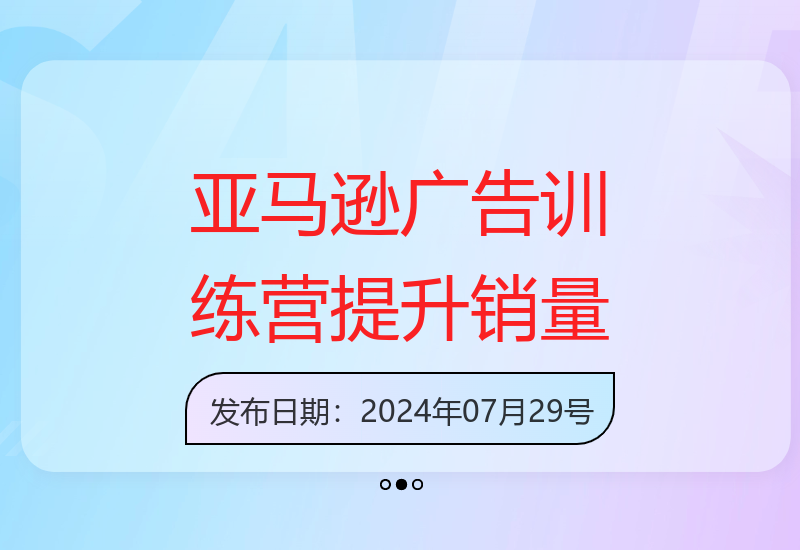 亚马逊爆款广告训练营：搭建关键词库优化广告数据-小肥鱼网创-十年互联网创业实战派 | 专注精准流量获取与转化