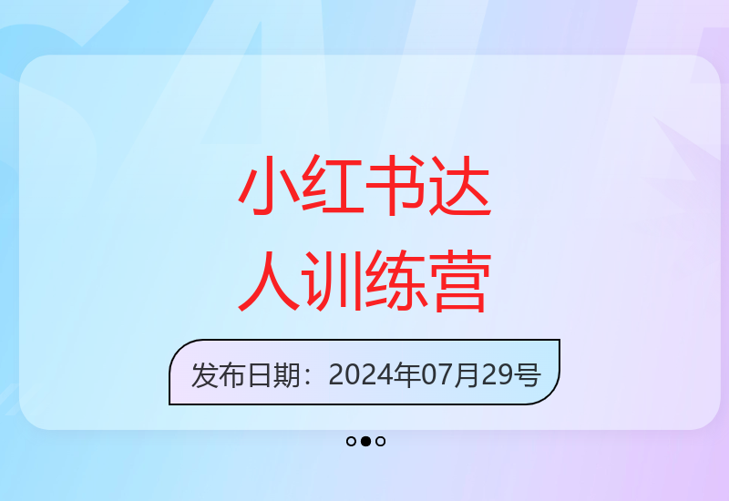 小红书达人训练营第4期：把握风口红利，打造长期放大项目-小肥鱼网创-十年互联网创业实战派 | 专注精准流量获取与转化