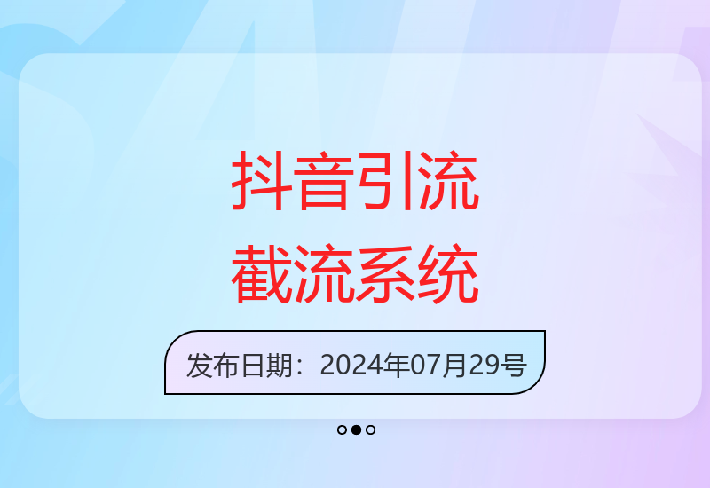 24年抖音无限私信引流系统，矩阵多账号每天引流500+精准粉-小肥鱼网创-十年互联网创业实战派 | 专注精准流量获取与转化