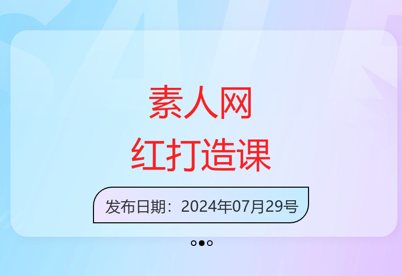 61节超级IP训练营大课：从素人到网红的全方位打造方案-小肥鱼网创-十年互联网创业实战派 | 专注精准流量获取与转化