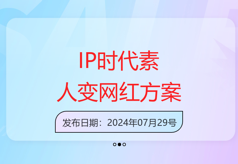 超级IP训练营：个人IP落地大课，素人成为网红的可行性方案-小肥鱼网创-十年互联网创业实战派 | 专注精准流量获取与转化