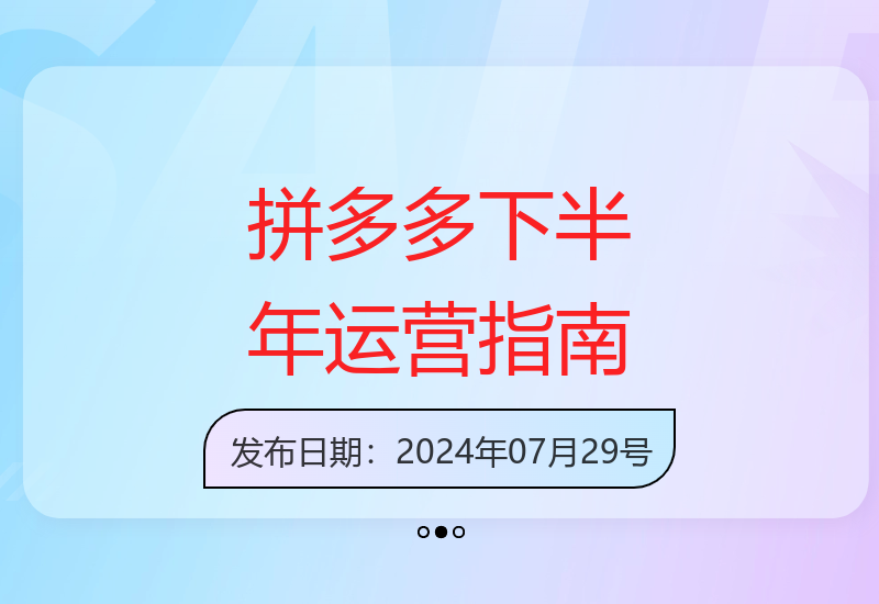 2024年拼多多旺季高效运营策略与实操指南-小肥鱼网创-十年互联网创业实战派 | 专注精准流量获取与转化