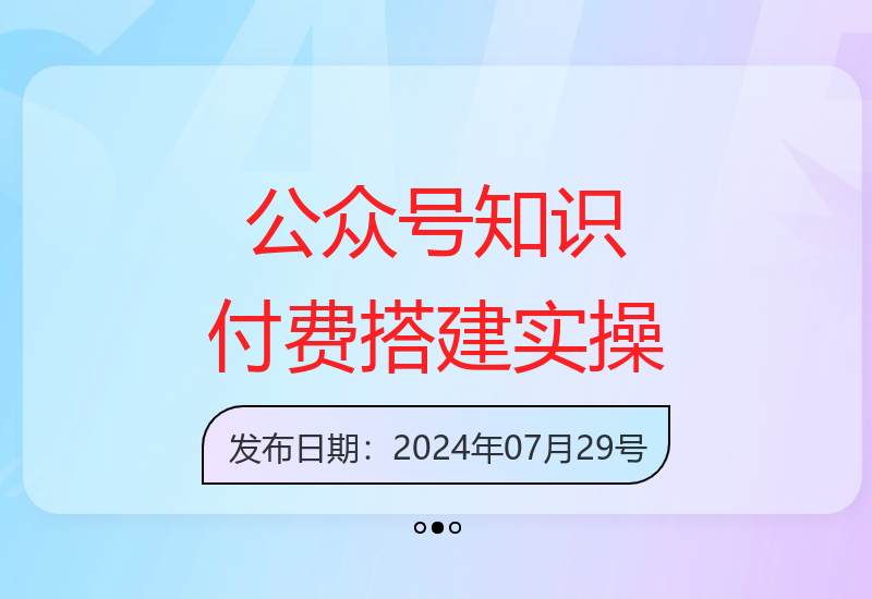 2025价值600元公众号知识付费搭建全实操教学-小肥鱼网创-十年互联网创业实战派 | 专注精准流量获取与转化