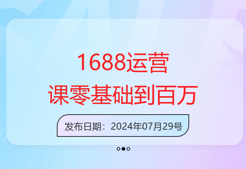 1688实操运营课：零基础学运营，电商年入百万不是梦-小肥鱼网创-十年互联网创业实战派 | 专注精准流量获取与转化