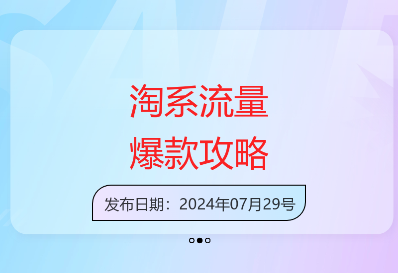2025下半年淘系电商最新流量权重解析与爆款打造技巧-小肥鱼网创-十年互联网创业实战派 | 专注精准流量获取与转化