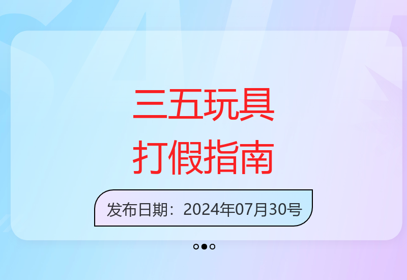 揭秘三五玩具质量真相 实用辨别技巧轻松掌握-小肥鱼网创-十年互联网创业实战派 | 专注精准流量获取与转化