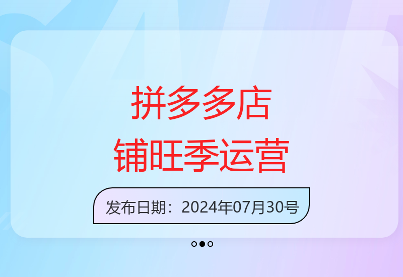 2024下半年拼多多店铺旺季实操运营指南：8节课汇总-小肥鱼网创-十年互联网创业实战派 | 专注精准流量获取与转化