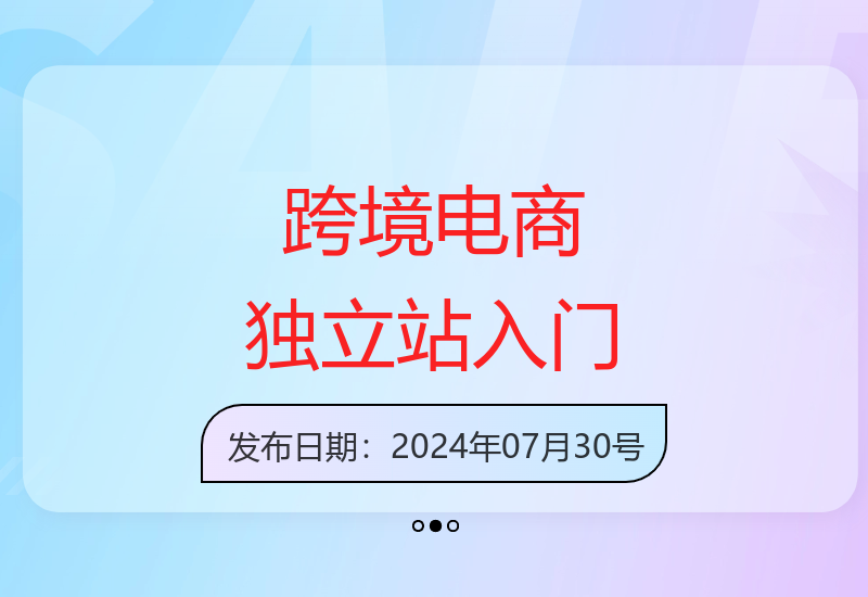 2小时精华：跨境电商趋势分析与独立站建站演示-小肥鱼网创-十年互联网创业实战派 | 专注精准流量获取与转化
