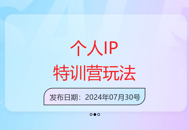 超级个人IP特训营：打造个人IP新时代，素人变网红的可行性方案-小肥鱼网创-十年互联网创业实战派 | 专注精准流量获取与转化