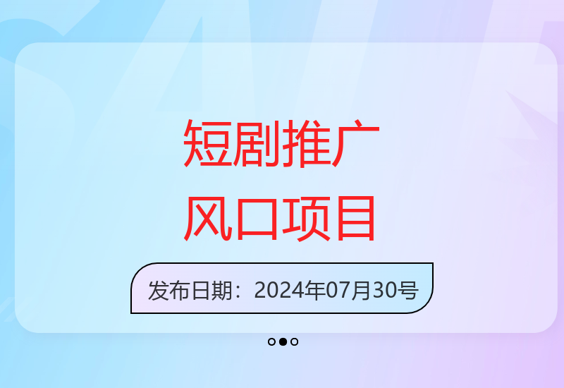短剧推广新风口：多赛道选择轻松掌握 助你实现稳定收益-小肥鱼网创-十年互联网创业实战派 | 专注精准流量获取与转化