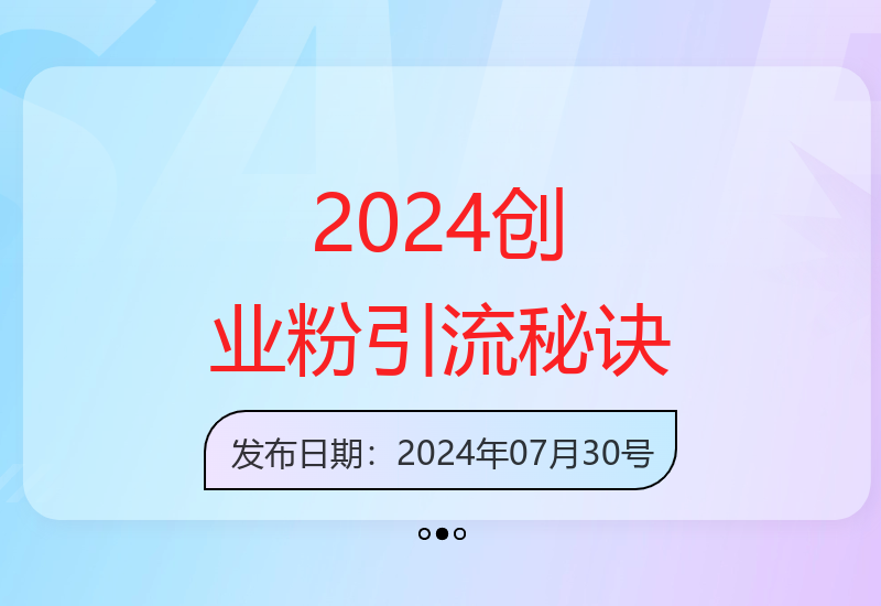 2024最新不封号项目拆解 高质量创业粉引流实操技巧分享-小肥鱼网创-十年互联网创业实战派 | 专注精准流量获取与转化