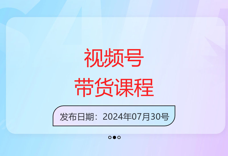 2025视频号带货全攻略：从基础到直播多维度运营技巧-小肥鱼网创-十年互联网创业实战派 | 专注精准流量获取与转化