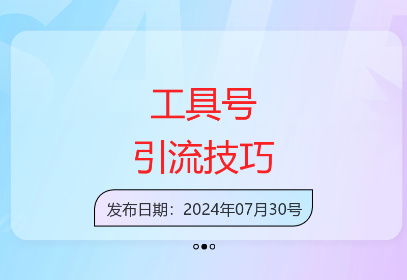 高效引流技巧：工具号快速吸引流量-小肥鱼网创-十年互联网创业实战派 | 专注精准流量获取与转化