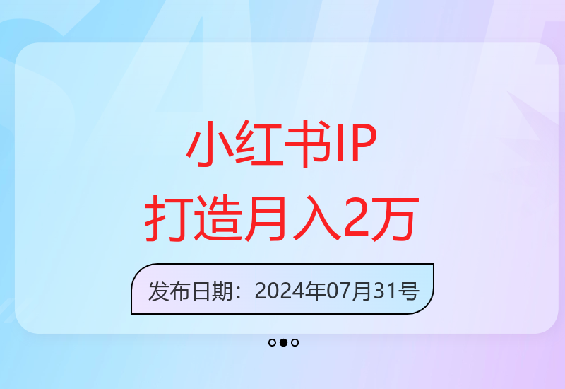 两个月打造自动成交的小红书IP，收益提升课程指南-小肥鱼网创-十年互联网创业实战派 | 专注精准流量获取与转化