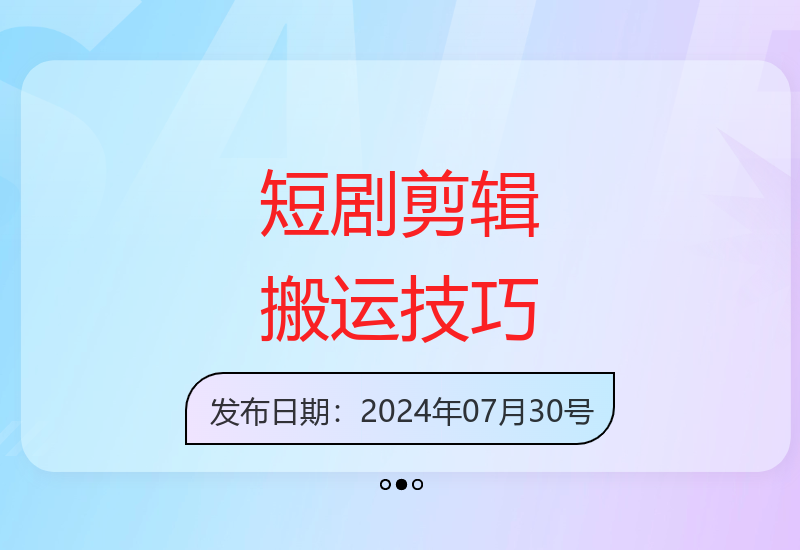 手机短剧二创剪辑全指南 抖音双图文高效搬运技术详解-小肥鱼网创-十年互联网创业实战派 | 专注精准流量获取与转化