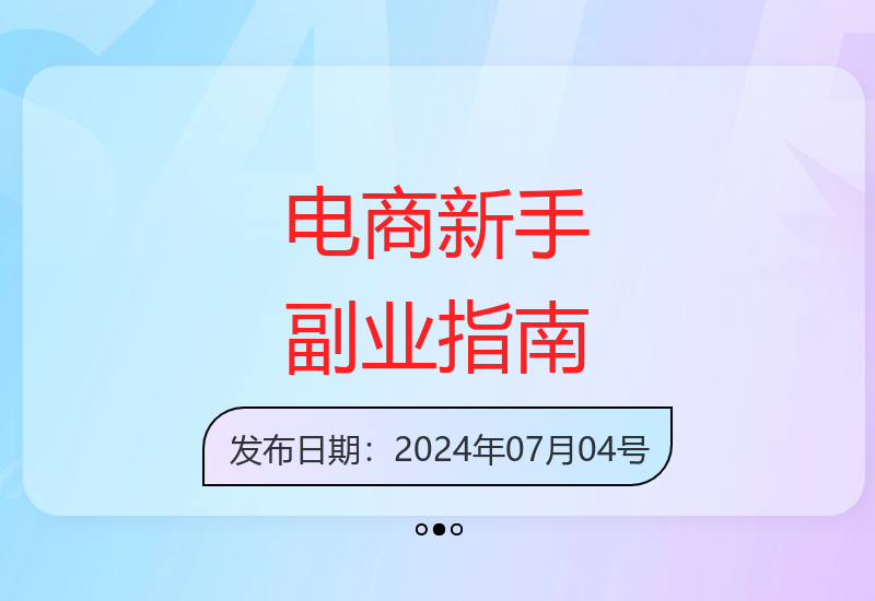 电商行业快速入门技巧 新手轻松上手的副业方案分享-小肥鱼网创-十年互联网创业实战派 | 专注精准流量获取与转化