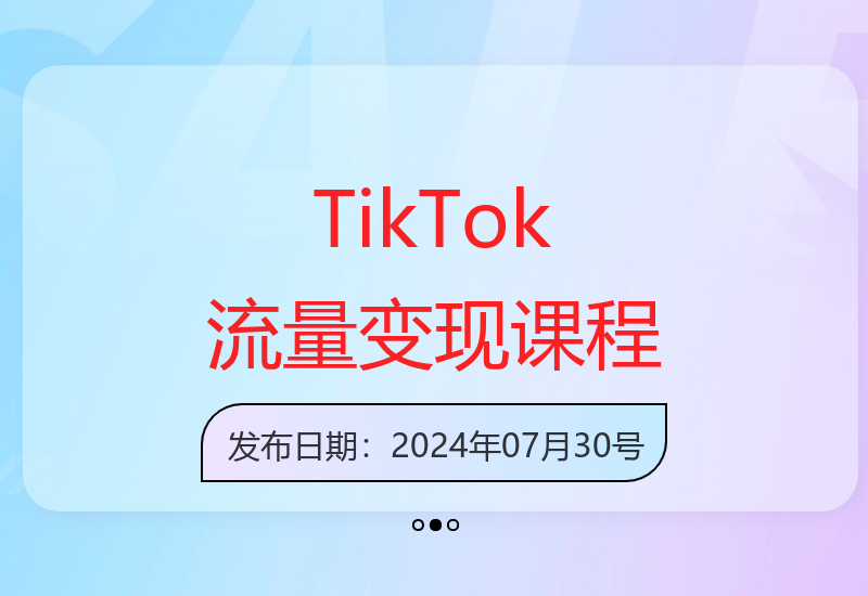 TikTok运营变现全攻略：付费免费流量+选品技巧+行业认知提升-小肥鱼网创-十年互联网创业实战派 | 专注精准流量获取与转化