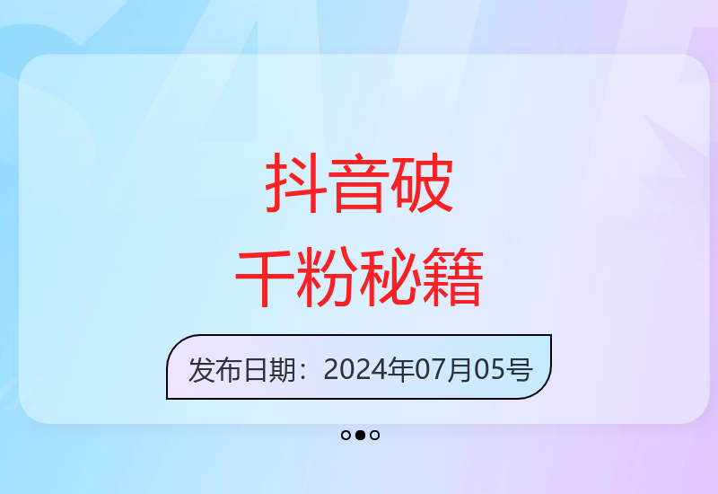 三天破千粉：抖音快速增长粉丝独门技巧-小肥鱼网创-十年互联网创业实战派 | 专注精准流量获取与转化