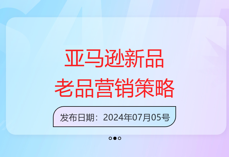 亚马逊跨境电商新品与老品推广技巧全解析-小肥鱼网创-十年互联网创业实战派 | 专注精准流量获取与转化