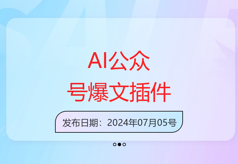 智能AI公众号爆文生成神器，全自动输出优质内容助你轻松运营-小肥鱼网创-十年互联网创业实战派 | 专注精准流量获取与转化