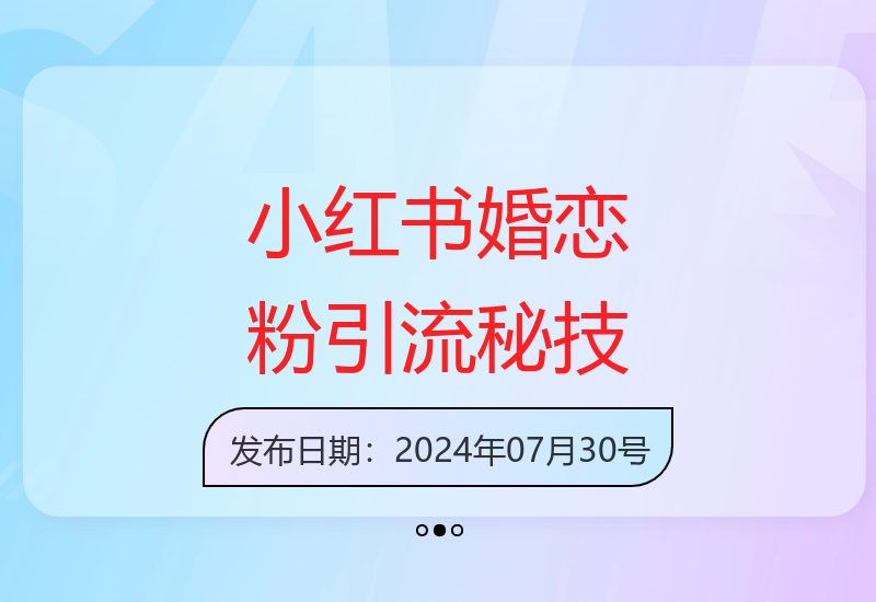 揭秘小红书婚恋粉丝高效引流技巧 免直播免视频轻松获客-小肥鱼网创-十年互联网创业实战派 | 专注精准流量获取与转化