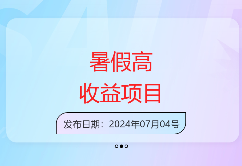 暑期高回报项目轻松获客 日收益3000+冲5000+不是梦-小肥鱼网创-十年互联网创业实战派 | 专注精准流量获取与转化