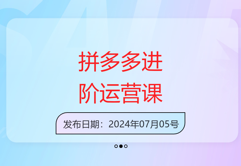 拼多多进阶运营实战课：算法玩法与团队搭建18节精讲-小肥鱼网创-十年互联网创业实战派 | 专注精准流量获取与转化