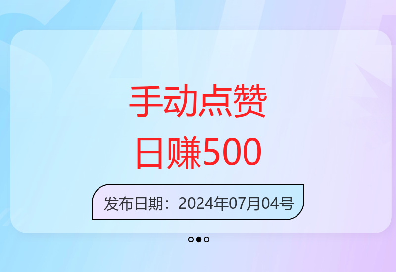 简单手指操作轻松日入500元爱心点赞项目分享-小肥鱼网创-十年互联网创业实战派 | 专注精准流量获取与转化