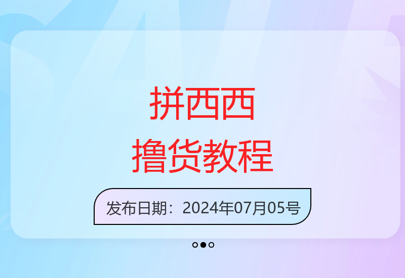 拼西西撸货项目详细教程 轻松获取礼金赚取佣金-小肥鱼网创-十年互联网创业实战派 | 专注精准流量获取与转化