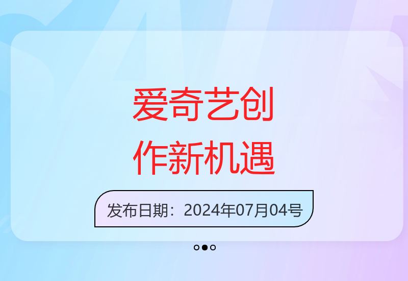 2024年爱奇艺视频创作变现指南 单日收益600+可批量操作-小肥鱼网创-十年互联网创业实战派 | 专注精准流量获取与转化