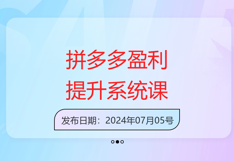 拼多多极限拉升盈利课：算法、玩法、团队搭建全攻略-小肥鱼网创-十年互联网创业实战派 | 专注精准流量获取与转化
