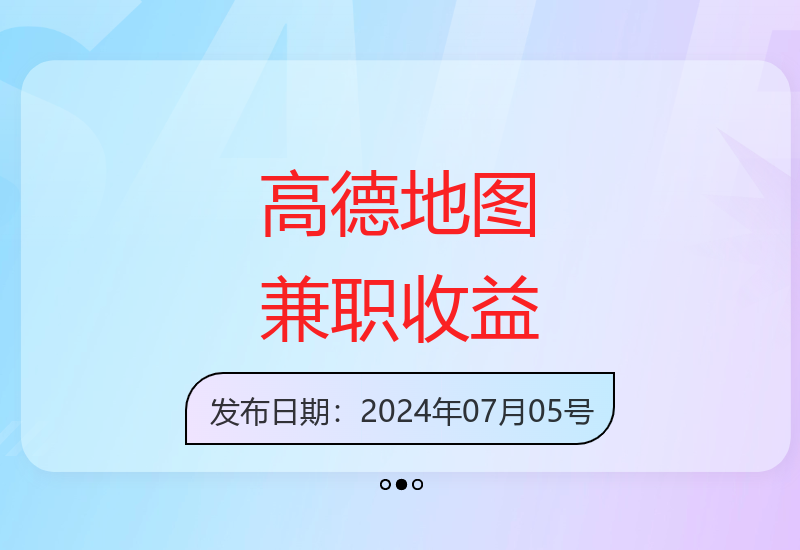 高德地图任务操作简单易上手 每单收益稳定可达8元-小肥鱼网创-十年互联网创业实战派 | 专注精准流量获取与转化