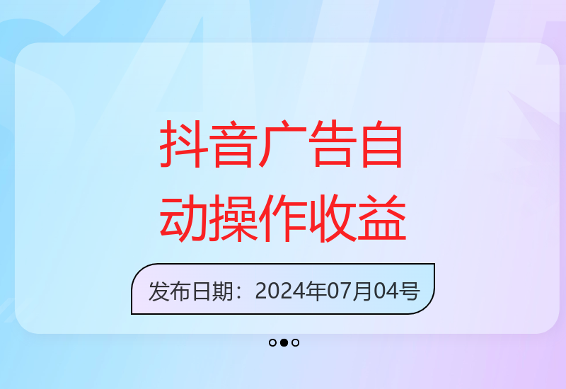 抖音广告平台自动化操作，单机日收益20-30元-小肥鱼网创-十年互联网创业实战派 | 专注精准流量获取与转化