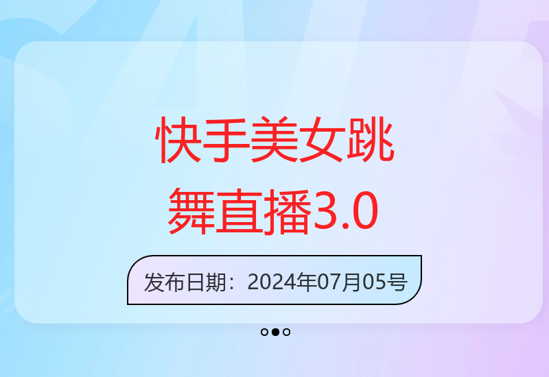 快手美女直播3.0：轻松吸引流量，日入2000+-小肥鱼网创-十年互联网创业实战派 | 专注精准流量获取与转化