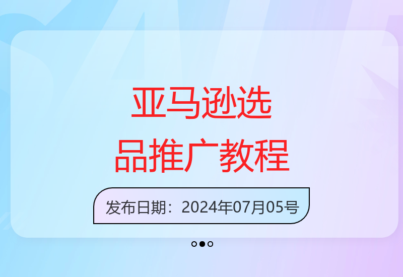 亚马逊跨境电商选品推广全攻略 新手卖家必学技巧-小肥鱼网创-十年互联网创业实战派 | 专注精准流量获取与转化
