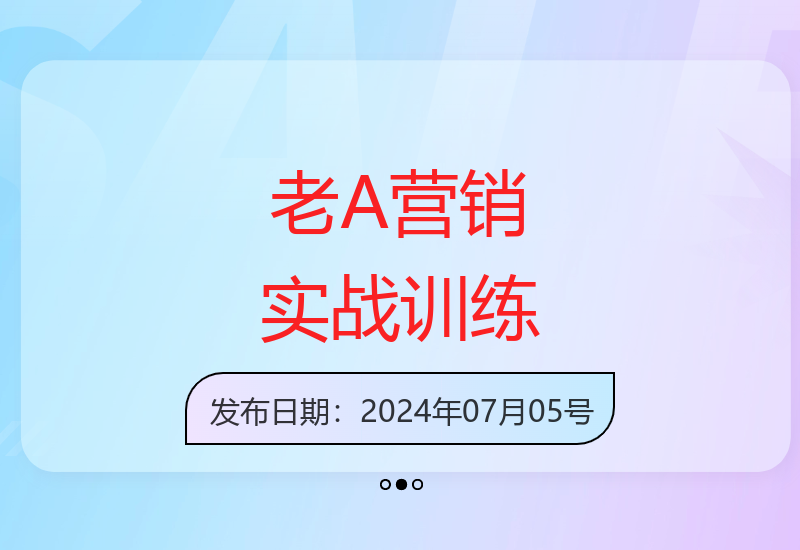 老A营销实战训练营2024升级版 聚焦营销本质与实战技巧-小肥鱼网创-十年互联网创业实战派 | 专注精准流量获取与转化