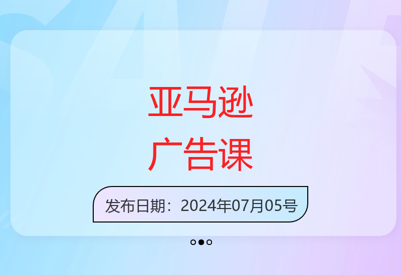 亚马逊广告系列课：选品选词策略与自动手动打法-小肥鱼网创-十年互联网创业实战派 | 专注精准流量获取与转化