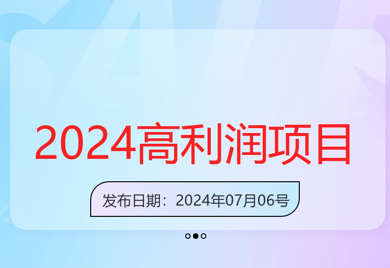 2024年高利润项目：每单利润超500，操作简单快速-小肥鱼网创-十年互联网创业实战派 | 专注精准流量获取与转化