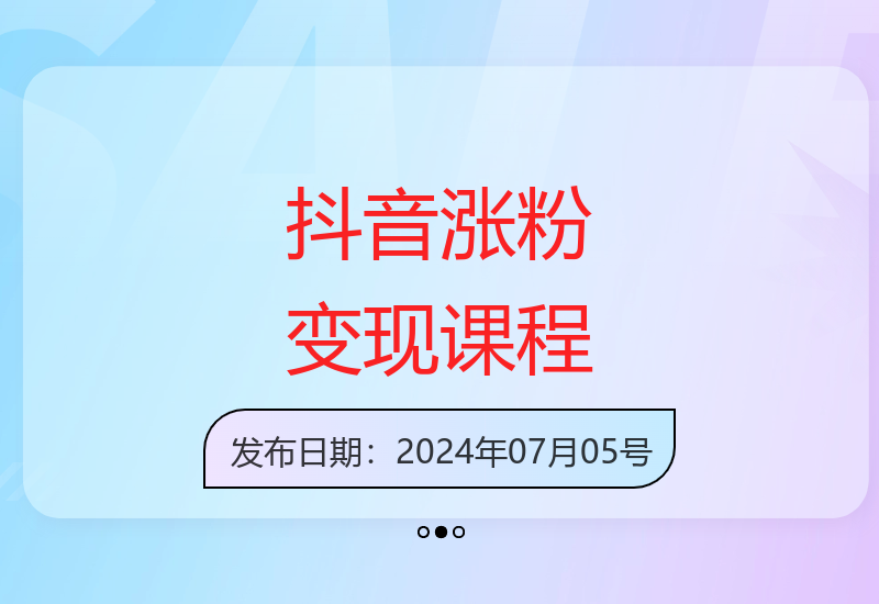 18节抖音电商教程：教你打造盈利账号的涨粉变现技巧-小肥鱼网创-十年互联网创业实战派 | 专注精准流量获取与转化