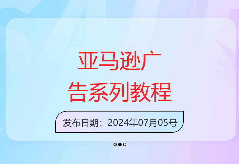 亚马逊站内广告系列课助力跨境电商教程-小肥鱼网创-十年互联网创业实战派 | 专注精准流量获取与转化