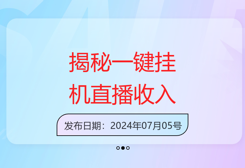 轻松挂机直播无需露脸，每天保底66元揭秘-小肥鱼网创-十年互联网创业实战派 | 专注精准流量获取与转化