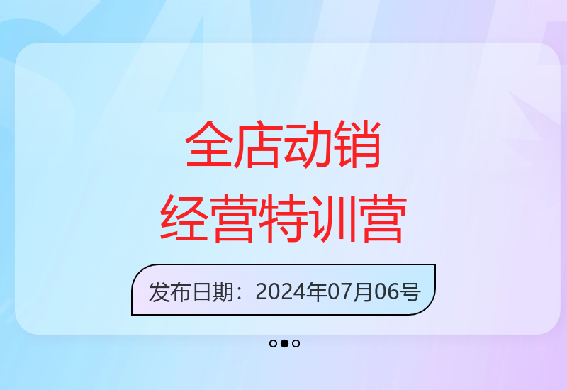 精准拉新全店动销经营模式特训营，保姆式起店实操课程-小肥鱼网创-十年互联网创业实战派 | 专注精准流量获取与转化