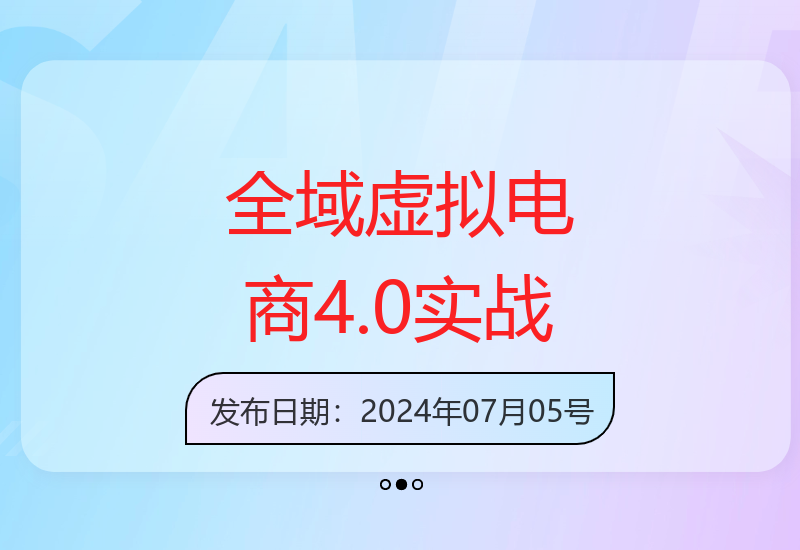 全域虚拟电商4.0 实战为主，理论为辅，5大「黄金赚钱虚拟赛道」，颠覆式的创新玩法交付