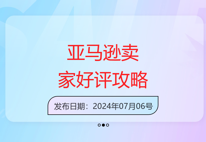 亚马逊跨境电商卖家获取真实好评的有效方法与运营技巧-小肥鱼网创-十年互联网创业实战派 | 专注精准流量获取与转化